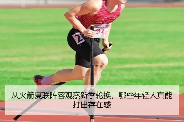从火箭夏联阵容观察新季轮换，哪些年轻人真能打出存在感